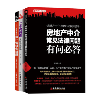 銷售類書籍3 二手房銷售從新手到高手+人人都要懂的房産常識全知道+房地産中介常見法律問題有問B答 房