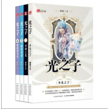 光之子1-4冊 （聖光之子+聖劍之光+魔族來襲+燃燒的聖光）唐傢三少 網文大神 玄幻小說 全套四冊 pdf epub mobi 電子書 下載