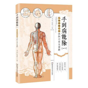 手到病能除:一:人体经络穴位快速取穴养生图解 健身与保健 书籍