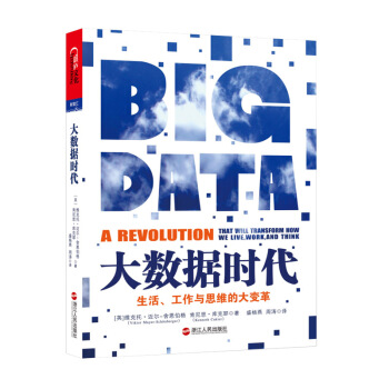 大数据时代生活工作与思维的大变革迈尔舍恩伯格大数据时代的思维变革/商业变革/管理变革大数据时代生活工