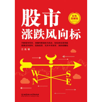 股市涨跌风向标(彩色图解版) 9787568213097 江流 北京理工大学 pdf epub mobi 电子书 下载