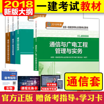 現貨！2018新大綱版一級建造師考試教材4本套2018年一建考試用書 通信與廣電工程專業教材 pdf epub mobi 下载