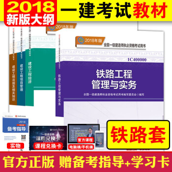 現貨！2018新大綱版一級建造師考試教材4本套2018年一建考試用書 鐵路工程專業教材 pdf epub mobi 下载