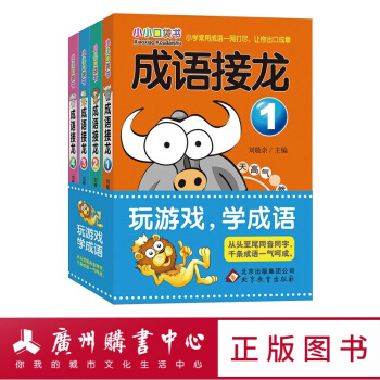 成语接龙全4册 小小口袋书 小学生课外阅读书籍6-7-8-10-12-15岁三四五六年级必读的成语故 pdf epub mobi 下载