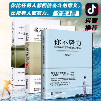 抖音同款3册】你不努力谁也给不了你想要的生活 将来的你一定会感谢现在拼命的自己 十年以后你一定会感谢 pdf epub mobi 下载