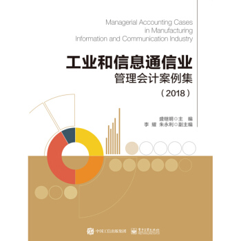 工業和信息通信業管理會計案例集（2018） 盛繼明 電子工業齣版社 pdf epub mobi 電子書 下載