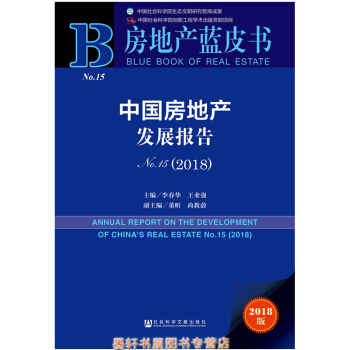 房地産藍皮書：中國房地産發展報告No.15（2018） 李春華 王業強 著 社科文獻 pdf epub mobi 下载