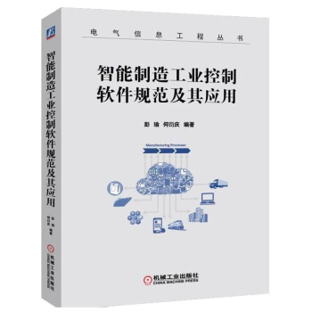 【包郵】智能製造工業控製軟件規範及其應用 IEC61131-3標準編程語言指令書籍
