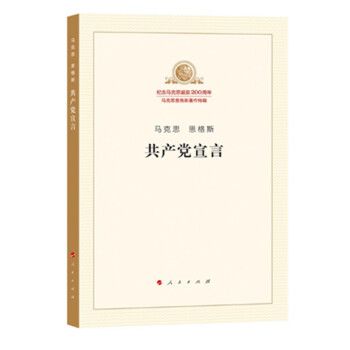 现货 新版 共产党宣言（纪念马克思诞辰200周年） 人民出版社 pdf epub mobi 电子书 下载