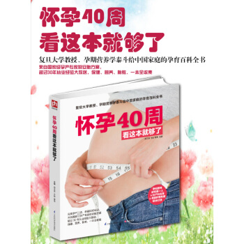 怀孕40周看这本就够了 孕期看的书孕妇怀孕胎教大全书籍 孕检产检书籍 孕妇怀孕注意事项 怀孕期备孕准