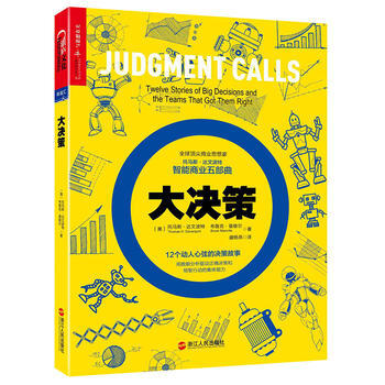 大决策(智能商业五部曲) 用数据分析驱动正确决策和明智行动的集体能力