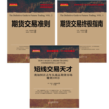 正版3书 短线交易天才+期货交易准则+期货交易指南 拉瑞.威廉姆斯 商品期货市场交易赢利操作技巧 期