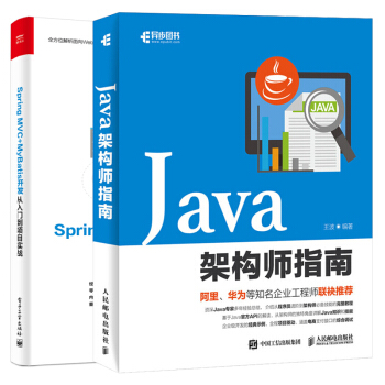 包邮 Java架构师指南+Spring MVC+MyBatis开发从入门到项目实战书籍 2本 pdf epub mobi 下载