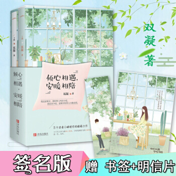 倾心相遇,安暖相陪(全2册) 腾讯文学人气作家双凝继《时光不及你倾城》后又一部万千读者口碑相传的暖萌