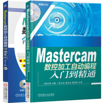 Mastercam数控加工自动编程经典实例 3版+数控加工自动编程入门到精通2本 pdf epub mobi 下载