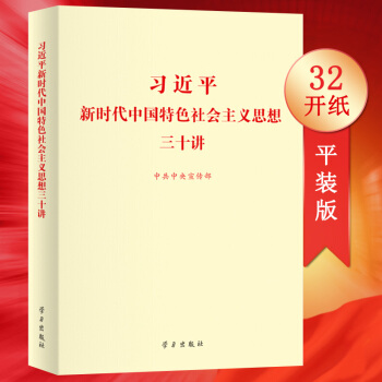 新华书店正版 习近平新时代中国特色社会主义思想三十讲（平装版 32开）学习出版社 政治/军事 书 pdf epub mobi 电子书 下载