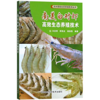 南美白对虾高效生态养殖技术 pdf epub mobi 电子书 下载