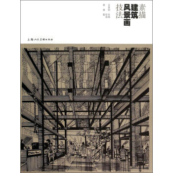 素描建築風景畫技法 pdf epub mobi 下载