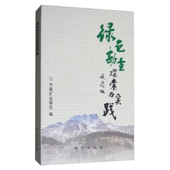 綠色勘查探索與實踐 中國礦業報社 地質齣版社 pdf epub mobi 電子書 下載