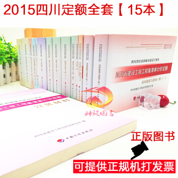 2015四川定额全套15本 含房屋建筑与装饰定额 安装定额 市政定额等 土建部分(建筑工程定额预算与 pdf epub mobi 下载