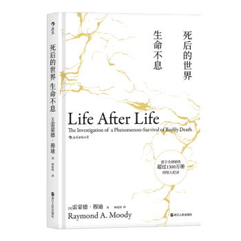 【后浪直营】《死后的世界》死亡与濒死体验书籍