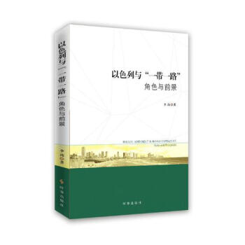 以色列與“一帶一路”:角色與前景:role and prospects