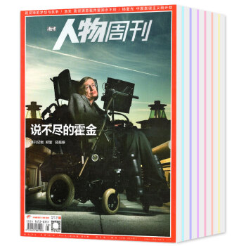 南方人物周刊雜誌2018年1-9/10/11/12/13/14/15期共15本打包社會熱點新聞時事 pdf epub mobi 電子書 下載