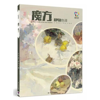2018魔方文化 魔方靜物色調 入門零基礎初學水彩水粉繪畫高考美術書 pdf epub mobi 下载