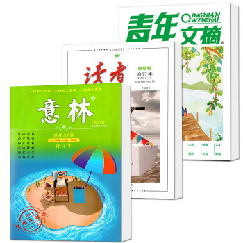 讀者/意林/青年文摘閤訂本2018夏季捲共3本打包中高考作文參考素材文學文摘雜誌過期刊