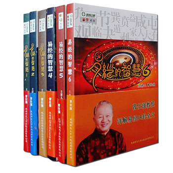 包邮 曾仕强解易经六十四卦 易经的智慧 曾仕强 百家讲坛 易经的奥秘 易传全译 易经入门书籍