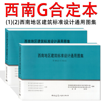 【正版】2015年西南地区建筑标准设计通用图集 西南G合订本(1)(2)西南图集 15G301 15