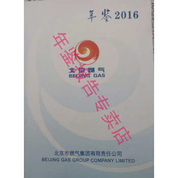 正版現貨-2016北京燃氣年鑒 pdf epub mobi 下载