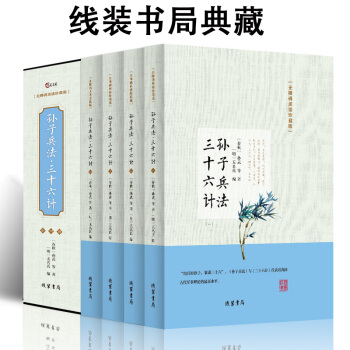 孫子兵法與三十六計全集全套四冊（盒裝）詮注全譯文白對照古代春鞦政治軍事謀略中華國學經典書籍青少年正版 pdf epub mobi 下载
