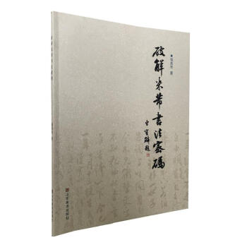 區域包郵 破解米芾書法密碼 張其亮 著 米芾尺牘十劄解析 山東美術 米芾書法研究理論圖例 pdf epub mobi 電子書 下載