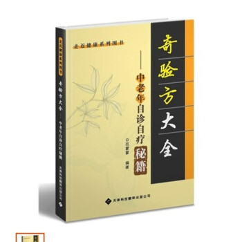 正版现货 奇验方大全—中老年自诊自疗秘籍(新版)范蒙蒙编著