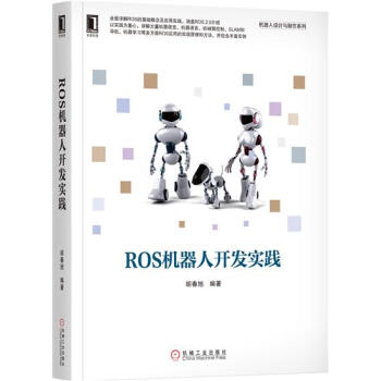 ROS机器人开发实践 计算机与互联网 书籍|7991375 pdf epub mobi 下载