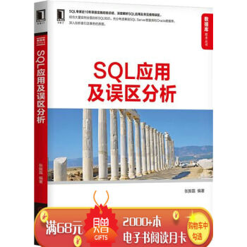 SQL应用及误区分析 计算机与互联网 书籍|7991374 pdf epub mobi 下载