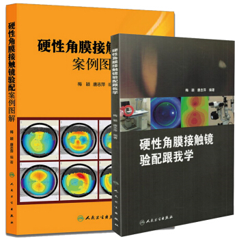 硬性角膜接触镜验配案例图解+硬性角膜接触镜验配跟我学 2本套装 唐志萍 梅颖主编 人民卫 pdf epub mobi 下载