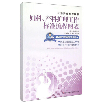 妇科产科护理工作标准流程图表 优质护理参考丛书 护士从业规范工具书 护士三基训练丛书 罗煜 熊永芳编