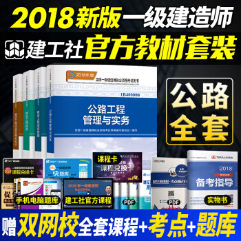 一級建造師2018教材 公路工程實務+建設工程法規/項目管理/經濟 一建考試教材官方全套4本 pdf epub mobi 下载
