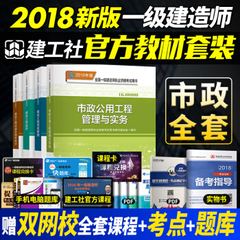 一级建造师2018教材 市政工程实务+建设工程法规/项目管理/经济 一建考试教材官方全套4本 pdf epub mobi 下载