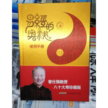 正版現貨當天發 曾仕強教授八十大壽賀禮《易經的奧秘使用手冊》