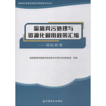 畜禽糞汙處理與資源化利用政策匯編國際政策 pdf epub mobi 電子書 下載