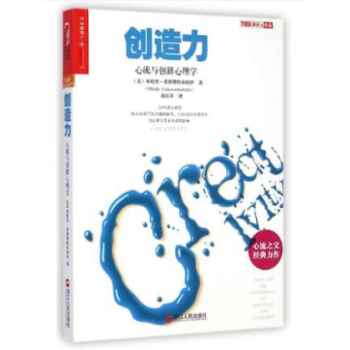 心理学书籍 创造力:心流与创新心理学 创造力 人性的创新理论 积极心理学书籍 心理学与生活 行为心理