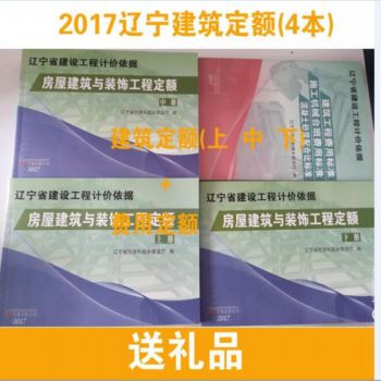 2017年辽宁省建设工程计价依据 辽宁定额 辽宁建筑定额 pdf epub mobi 下载