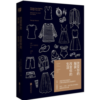 改变你的服装改变你的生活 乔治·布雷西亚 北京联合出版公司