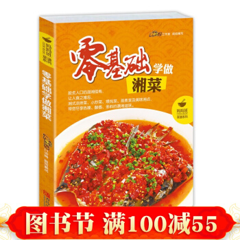 健康家常菜 零基础学做湘菜 家常湘菜 湘菜菜谱 湘菜 养生菜谱大全 家常菜谱食谱 书籍 pdf epub mobi 电子书 下载