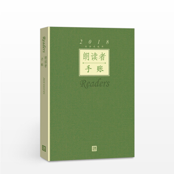 《朗读者 2018日历》手账 董卿主编 生活