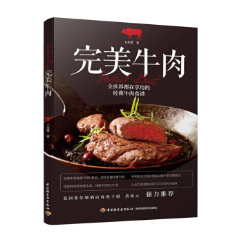 完美牛肉 中西餐厅料理烹饪菜谱食谱大全 西式料理牛排烤肉酱炖饭披萨汉堡烧肉牛肉干制作方法技巧全图解 pdf epub mobi 电子书 下载