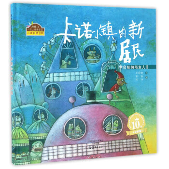 正版 卡诺小镇的新居民 学会接纳陌生人/棒棒仔心灵之旅图画书 9787535065568 pdf epub mobi 下载